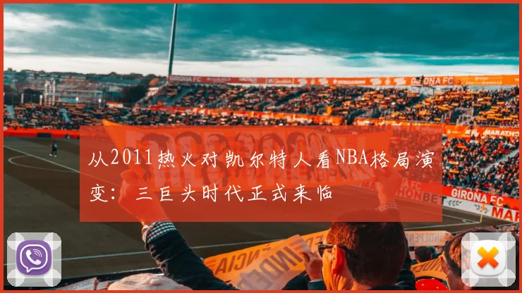 从2011热火对凯尔特人看NBA格局演变：三巨头时代正式来临