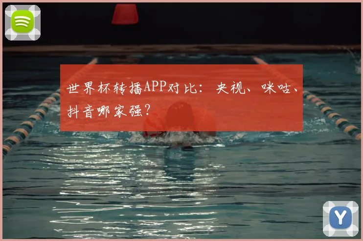 世界杯转播APP对比：央视、咪咕、抖音哪家强？