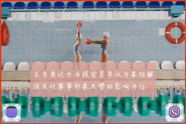 东京奥运会海报背景争议与象征解读及对赛事形象及赞助影响评估