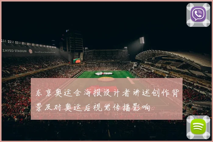 东京奥运会海报设计者讲述创作背景及对奥运后视觉传播影响