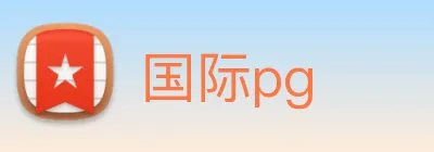 国际pg Logo